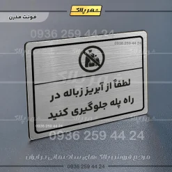 پلاک لیزری لطفاً از آبریز زباله در راه پله جلوگیری کنید - تصویر 18